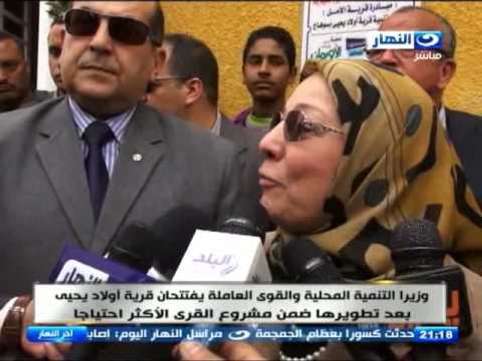 ‫#‏اخر_النهار‬ : وزير التنمية المحلية والقوى العاملة يفتتحان قرية أولاد يحيي بعد تطويرها