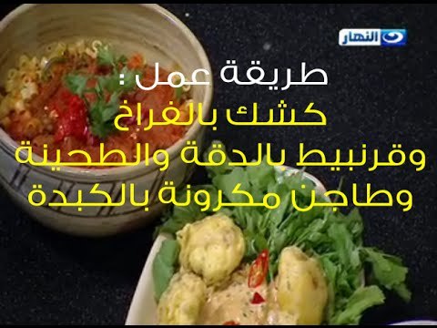 #لقمة_هنية : طريقة عمل : كشك بالفراخ البلدى وقرنبيط مع الدقة بالطحينة وطاجن مكرونة بالكبدة