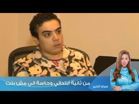 صبايا الخير - بدور التي ترغب ان تكون نور: من ثانية ابتدائي وحاسة اني مش بنت