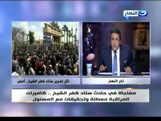 اخر النهار - مفاجأة فى «تفجير كفر الشيخ» مدير الاستاد أغلق كاميرات المراقبة ليلة الحادث