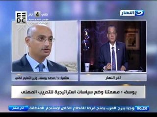 اخر النهار - د.محمد يوسف - وزير التعليم الفني: فكرة الوزارة مطروحة منذ ان كنت نائبا للوزير