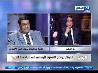 اخر النهار - الدولار يواصل الصعود الرسمي في مواجهة الجنية