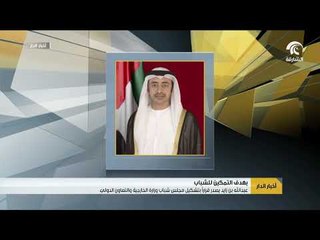 عبدالله بن زايد يصدر قرارا بتشكيل "مجلس شباب وزارة الخارجية والتعاون الدولي"