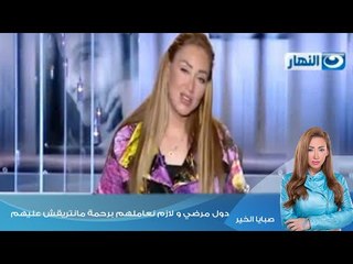 صبايا الخير|ريهام سعيد وتعليق ناري عن الشواذ جنسيا "دول مرضي و لازم نعاملهم برحمة و مانتريقش عليهم"
