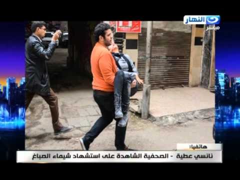 اخر النهار - نانسي عطية الصحفية الشاهدة على استشهاد شيماء الصباغ تروي ما حدث بالفعل