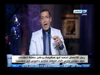 اخر النهار - رجل الاعمال / احمد ابو هشيمة يدشن حملة اعلانات حول مؤتمر مارس في سويسرا