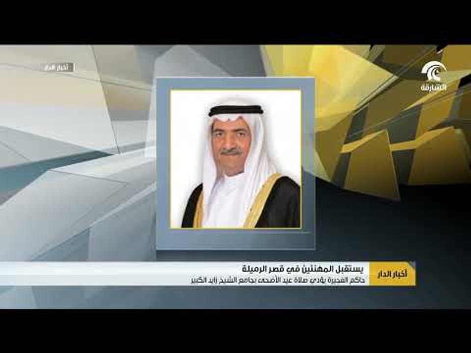 حاكم الفجيرة يؤدي صلاة عيد الأضحى بجامع الشيخ زايد الكبير