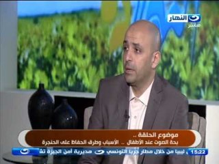 #النهاردة : د.احمد الصباغ "طبيب تخاطب" الحفاظ علي علي حنجرة الاطفال