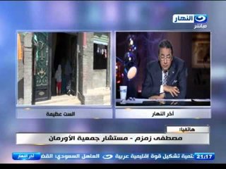 اخر النهار - مصطفى زمزم - مستشار جمعية الاورمان يتولى مسؤلية " الست عظيمة "