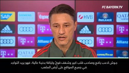 عام: كرة قدم: كيميش يتميّز بشغفه لكن عليه أن يتطوّر- كوفاتش