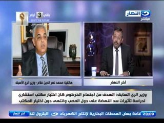 اخر النهار - وزير الري الأسبق : جولة المفاوضات في ‏السودان‬ واحدة من ضمن جولات بدأت في عام 2011