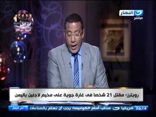 اخر النهار - رويرتز : 21 شخصا في غارة جوية مخيم لاجئين باليمن