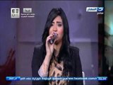 اخر النهار - سهرة غنائية مع المطربة / شيرين يحي