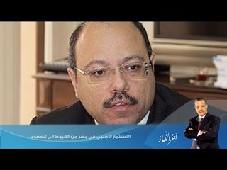 اخر النهار - الاستثمار الاجنبي في مصر من الهبوط الى الصعود