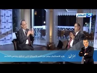 اخر النهار - وزير الاستثمار: مصر من أكبر الأسواق التي تحقق ربح في العالم
