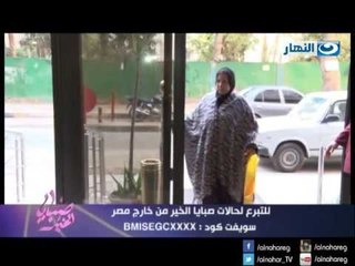 صبايا الخير-ريهام سعيد | حالات مرضية حرجة تم شفائها شكرا لجمهور صبايا الخير