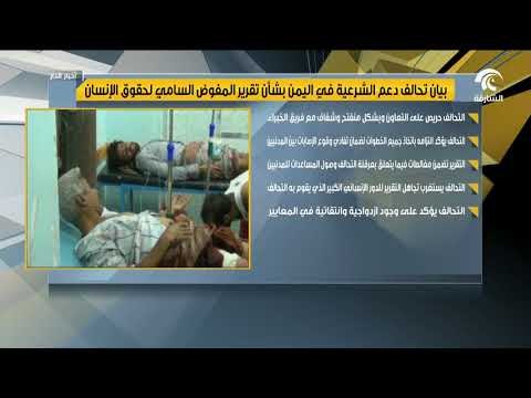 بيان تحالف دعم الشرعية في اليمن بشأن تقرير المفوض السامي لحقوق الاإنسان