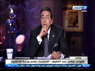 اخر النهار - هاتفيا | اللواء / هاني عبد اللطيف المتحدث باسم الداخلية يوضح حقيقة حادث كفر الشيخ