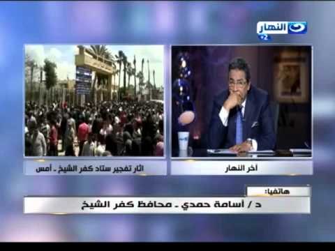 اخر النهار - د.اسامة حمدي محافظ كفر الشيخ يكشف تفاصيل جديدة في حادث تفجيرات كفر الشيخ
