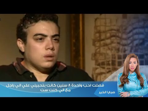 صبايا الخير|بدورالتي ترغب ان تكون نور فضلت احب واحدة 8 سنين كانت بتحبيني علي اني راجل مع اني كنت ست