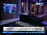 اخر النهار - اكثر من 300 قتيل في غرق مركب في المتوسط  في هجرة غير شرعية