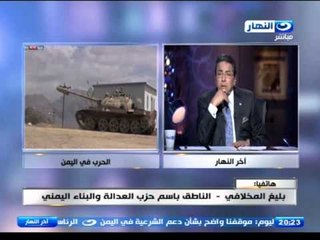 اخر النهار - هاتفيا | بليغ المخلافي - الناطق باسم حزب العدالة والبناء اليمني