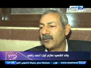 صبايا الخير- ريهام سعيد /  جنازة الشهيد ملازم اول قوات مسلحه احمد راضي و لقاء مبكي مع اهله