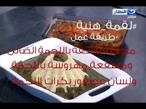 #لقمة_هنية : طريقة عمل : ملوخية ناشفة باللحمة | ومسقعة مهروسة باللحمة | ولسان عصفور بكرات اللحمة
