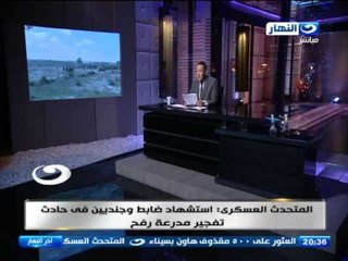 اخر النهار - الارهاب يواصل حصد ارواح  ابنائنا في سيناء
