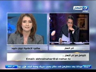 اخر النهار | هاتفيا الاعلامية ليليان داوود لمحمود سعد " لا اقصد اهانة مؤسسات الدولة في تصريحاتي"