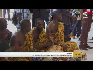 ميثاء الشامسي ترأس وفد الدولة في مراسم تشييع جنازة كوفي عنان