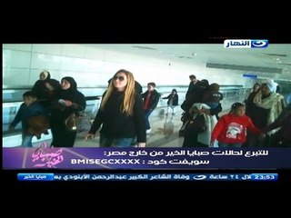 صبايا الخير | رحله علاج جديده ل ١٥ طفل لاجراء جراحه دقيقه في القلب - شكرا جمهور صبايا الخير العظيم