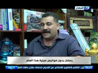 اخر النهار - رمضان 2015 بدون فاونيس صينية هدية هذا العام