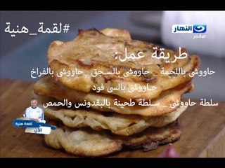 #لقمة_هنية : طريقة عمل : حاووشى باللحمة |حاووشى بالفراخ | حاووشى بالسى فود | سلطة حاووشى وسلطة طحينة
