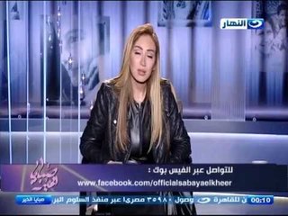 صبايا الخير : ريهام سعيد "كلنا هنتحاسب علي ولادنا و اللي مش قد الخلفه مايخلفش !!! "