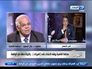 #اخر_النهار :  هاتفياً  : جلال السعيد محافظ القاهرة  وتفاصيل الاعتداء على حديقة الميرلاند