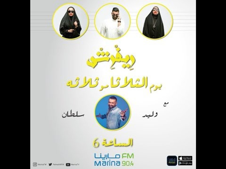 الفنان وليد سلطان | ضيف برنامج #ريفرش مع علي نجم  Marina FM 90.4