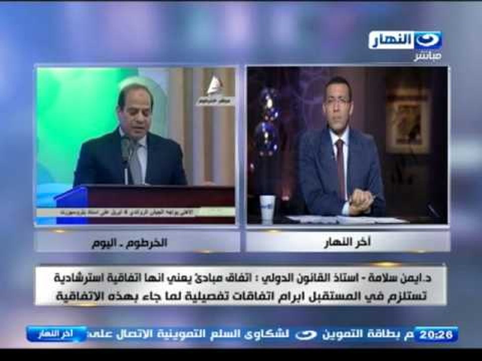 اخر النهار - ايمن سلامة : اثيوبيا وقع على مضمون اتفاقية المجاري المائية للأمم المتحدة