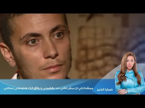 صبايا الخير| إمرأة تتحول لرجل لريهام سعيد مشكلتي ان مش لاقي حد يفهمني و واثق انك هتوصلي رسالتي