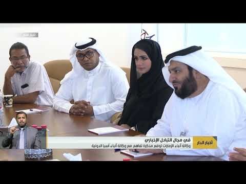 وكالة انباء الامارات توقع مذكرة مع وكالة انباء اسيا الدولية