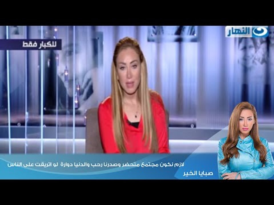 صبايا الخير | ريهام سعيد  " لازم نكون مجتمع متحضر وصدرنا رحب والدنيا دوارة  لو اتريقت على الناس"