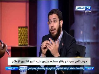 اخر النهار | لقاء نادر بكار و شرحه للوضع السياسي الراهن للأحزاب