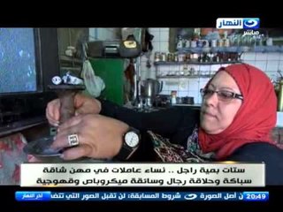 اخر النهار - ستات بمية راجل .عاملات في مهن شاقة  .. سباكة وحلاقة وسائقة ميكروباص