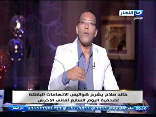 اخر النهار - خالد صلاح يشرح كواليس الاتهامات الباطلة لصحفية ‫ ‏اليوم السابع‬ /  اماني الآخرس