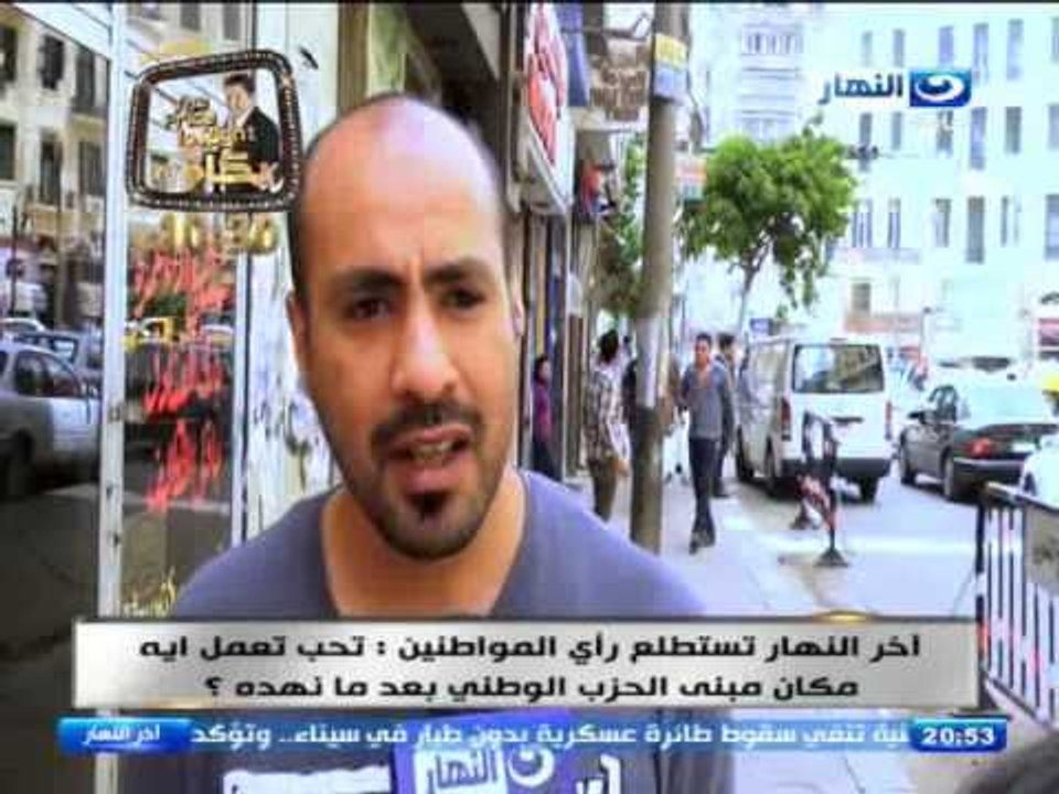 اخر النهار - راي المواطنين تحب تعمل ايه مكان مبنى الحزب الوطني بعد ما نهدة ؟