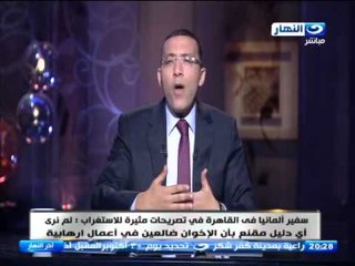 اخر النهار - سفير المانيا في القاهرة : لم نرى اي دليل مقنع بأن الاخوان ضالعين في اعمال ارهابية