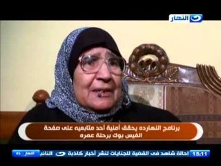 ُ#النهاردة:  تقرير صحبة خير و اهداء رحلة عمره لام فقدت خمسه من ابناءها