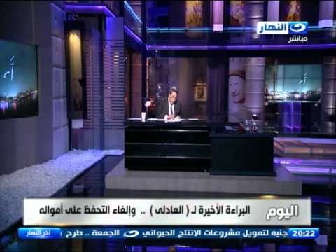 اخر النهار - محمود سعد عن براءة حبيب العادلي : اسمع ولا تعلق