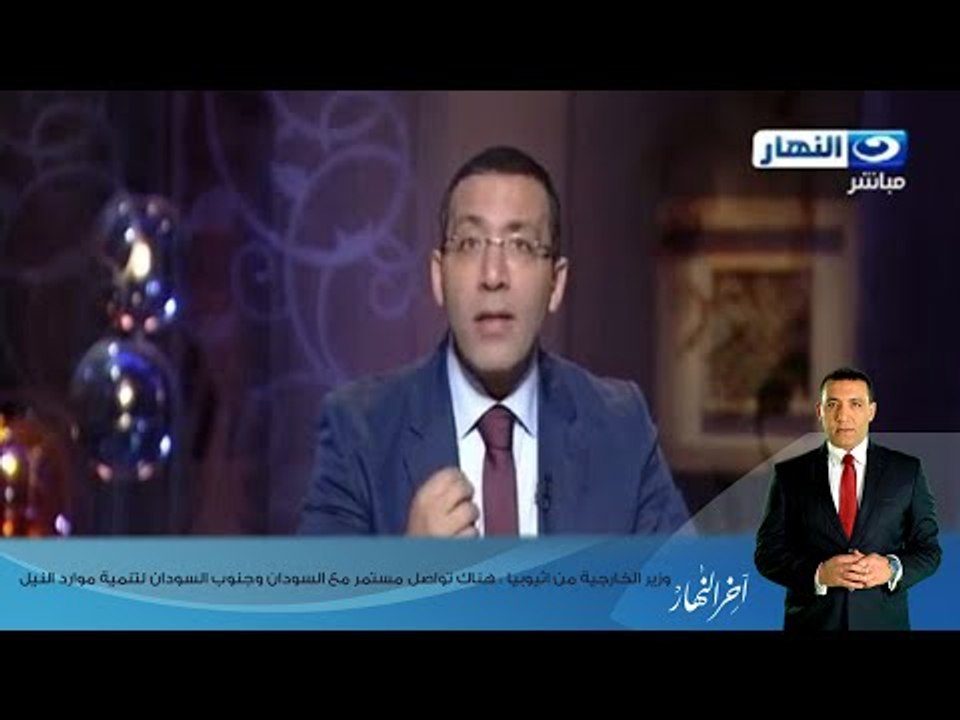 اخر النهار - وزير الخارجية من اثيوبيا : هناك تو...