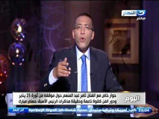 اخر النهار - خالد صلاح : مبارك  مدفعش فلوس للفنان تامر عبد المنعم والديمقراطية افكار متنافرة تتعايش